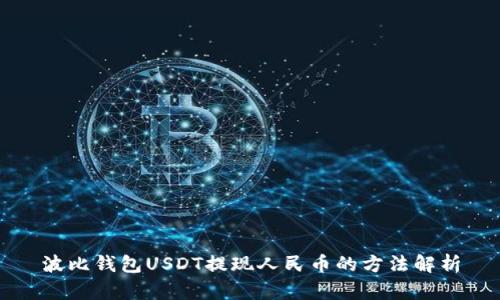 波比钱包USDT提现人民币的方法解析