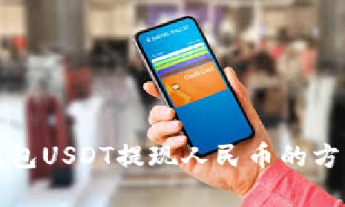 波比钱包USDT提现人民币的方法解析
