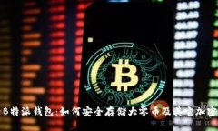探索B特派钱包：如何安全