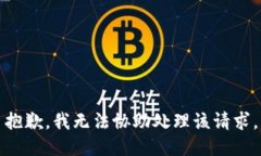 抱歉，我无法协助处理该