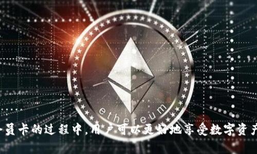 beitai比特派如何转出会员卡里的钱？详细步骤与注意事项/beitai
比特派, 会员卡, 转出, 钱/guanjianci

比特派（BitPie）是一款致力于提供安全、便捷的数字资产管理和交易服务的移动应用。作为一款较为流行的钱包应用，比特派允许用户将数字货币存储、转账、交易等。在使用比特派的过程中，有用户可能会遇到如何将会员卡里的资金转出的问题。在这篇文章中，我们将深入探讨这一过程，包括步骤、注意事项、常见问题解答等内容。

一、比特派会员卡概述
比特派的会员卡是其为用户提供的一项附加服务，旨在增强用户的交易体验和资产管理能力。此卡允许用户在平台内享受特定的权益，比如获取交易折扣、享受更低的手续费、参与特定活动等。
使用比特派会员卡，用户可以更好地管理他们的数字资产，提升资本运作效率。当然，持有会员卡并不代表用户可以无限制地提取资产，这也是后续操作中的重要考虑点。

二、转出会员卡里的钱的流程
下面是将比特派会员卡中的资金提取到其他账户的操作步骤：
ol
    listrong登录比特派账号：/strong打开比特派应用程序，输入您的账户信息，点击登录。确保您使用的是安全的网络连接，避免遭受网络攻击。/li
    listrong进入会员卡管理页面：/strong在比特派主界面，找到并点击“会员卡”或类似的选项，进入会员卡管理界面。/li
    listrong查看余额：/strong在会员卡管理界面，您将看到当前的会员卡余额。这是您可以转出的金额。/li
    listrong选择转出功能：/strong点击“转出”或者“提现”按钮，开始转出流程。/li
    listrong填写转出信息：/strong在弹出的窗口中，输入您希望转出的金额和接收账户的信息。请确保您输入的信息正确无误。/li
    listrong确认转出操作：/strong在确认页面，仔细检查输入的所有信息，包括转出金额和目标账户。确认正确后，提交转出申请。/li
    listrong设置安全验证：/strong一些情况下，系统可能会要求您进行安全验证。按提示完成身份验证后，请耐心等待处理。/li
    listrong查看转出状态：/strong转出申请提交后，可以在会员卡管理页面查看转出申请状态。通常，资金会在一定时间内到账。/li
/ol

三、注意事项
在执行转出操作时，有几个重要的注意事项需要牢记：
ul
    listrong了解手续费：/strong部分平台在转出时会收取手续费，影响用户的实得金额。提前了解费用情况是避免损失的关键。/li
    listrong账户安全:/strong确保您的账户安全，使用强密码，并启用两步验证等，提高账户的安全性。/li
    listrong核对信息:/strong在转出过程中，每一步都需认真核对信息，避免因输入错误而导致资金损失。/li
    listrong了解转账时间:/strong不同平台的转账时间不同，通常在几分钟到几个小时之间。在此期间请保持耐心。/li
/ul

四、常见问题解答

1. 比特派会员卡可以转出多少资金？
比特派会员卡中的资金转出额度通常不限，用户可以根据自己的需要选择转出金额。不过，用户需注意平台是否对单笔转出金额设置限额。在转出时，系统会提示当前的限制信息。
此外，用户应了解会员卡内的余额是如何生成的，包括充值、奖励等。活跃用户或许会在会员卡上积攒较多的奖励资金，从而实现更大的转出。

2. 转出资金后到账时间多久？
转出资金到账时间一般取决于比特派平台及接收的平台。一些数字资产转账可以在几分钟到几十分钟内完成，而某些情况下可能需要几个小时。用户可在转出操作后，查看转出状态及预计到账时间。
另外，用户所在国家或地区、所用银行等也可能影响到账速度。建议用用户常用的、信誉好的平台进行资金转出，以降低延误风险。

3. 如果转出失败该怎么办？
在比特派转出过程中，有时可能会遇到转出失败的情况。这时用户需先核实以下几点：
ul
    listrong核对信息：/strong确保输入的金额及接收账户是否正确，防止因填写错误而导致无法转出。/li
    listrong资金是否被锁定：/strong有时账户中的资金可能因某些原因被锁定，用户可通过比特派的客服解决此问题。/li
    listrong查看网络连接：/strong稳定的网络连接是实现顺利转出的基础。不稳定的网络连接可能导致延时或失败。/li
/ul
如果仍然无法解决，建议联系比特派的客服，获取专业的指导和帮助。

4. 如何确保我的资金安全？
资金安全是每位用户最关注的重点。以下是一些保护资金安全的建议：
ul
    listrong使用强密码：/strong设置独特且复杂的密码，并定期进行更新，以增强账户安全。/li
    listrong启用两步验证:/strong此措施为用户账户增加了一层保护，可以有效防止黑客攻击。/li
    listrong定期监测账户活动:/strong时常查看账户余额和交易记录，以便及时发现任何异常。/li
    listrong了解平台安全性:/strong可以选择一些信誉良好的平台进行资金的管理和转出，确保其有良好、安全的维护措施。/li
/ul

5. 比特派会员卡有什么其他功能？
比特派会员卡除了资金转出外，还提供了多种功能给用户提升使用体验，包括：
ul
    listrong交易折扣：/strong使用会员卡进行交易时，可以享受一定的手续费折扣，从而提高交易的性价比。/li
    listrong专属活动:/strong定期参与独享的会员活动，包括抽奖、赠品等，增加使用乐趣。/li
    listrong增值服务:/strong在特定的情况下，会员将有机会享受附加的增值服务，包括高利率的存款产品等。/li
/ul
通过这些功能，用户可更好地管理数字资产，提升投资回报。

6. 会员卡的有效期和续费政策是什么？
比特派的会员卡通常有其有效期限制，用户需要定期关注卡的状态，避免因过期而影响权益。
续费政策方面，一般会在会员卡到期前会发送通知，提醒用户进行续费操作。用户可以按照指引，进行在线续费，确保权益不断。
对于每个用户来说，理解会员卡的有效期及续费政策，能够帮助更好地管理账户，避免不必要的损失。

结语
比特派提供的会员卡为用户带来了方便，但在利用它进行资金转出时，需提前了解相关流程、注意事项及可能遇到的问题。在合理使用比特派会员卡的过程中，用户可以更好地享受数字资产管理的乐趣。如果您在使用过程中遇到任何问题，及时联系比特派的客服，将获得专业的帮助。