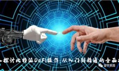 深入探讨比特派DeFi操作：