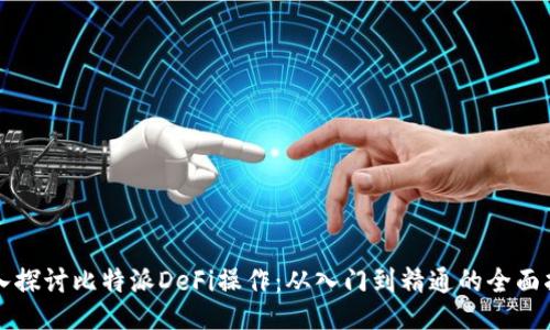 深入探讨比特派DeFi操作：从入门到精通的全面指南