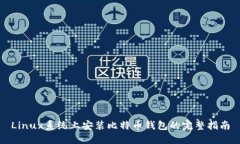 Linux系统上安装比特币钱包