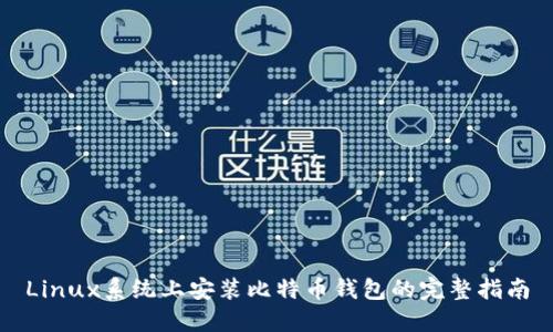 Linux系统上安装比特币钱包的完整指南