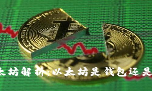 以太坊解析：以太坊是钱包还是币？
