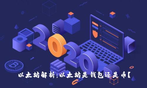 以太坊解析：以太坊是钱包还是币？