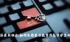 比特派最新动态：如何选