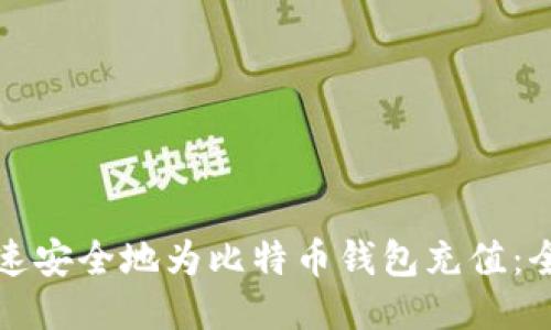 如何快速安全地为比特币钱包充值：全面指南
