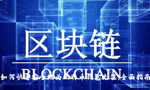 如何快速安全地为比特币钱包充值：全面指南