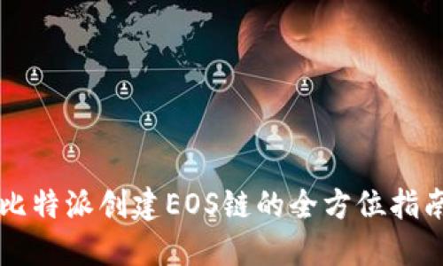 比特派创建EOS链的全方位指南
