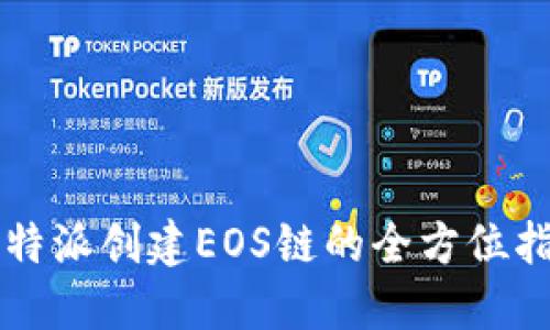 比特派创建EOS链的全方位指南