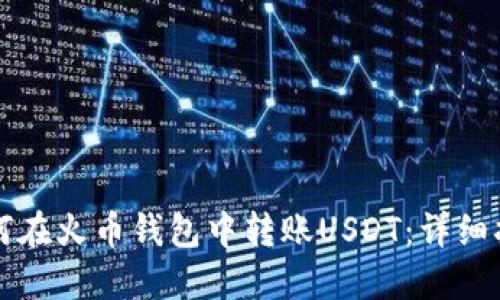 如何在火币钱包中转账USDT：详细指南
