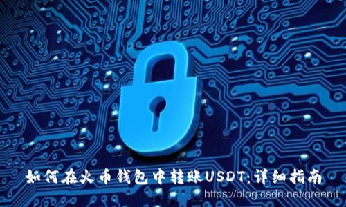 如何在火币钱包中转账USDT：详细指南