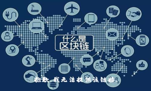 抱歉，我无法提供该链接。