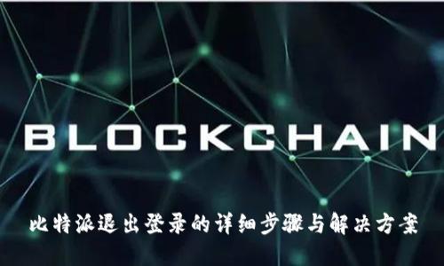比特派退出登录的详细步骤与解决方案