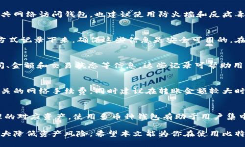baioti比特币糖果钱包地址：如何安全管理和使用你的比特币资产/baioti
比特币, 糖果钱包, 钱包地址, 加密货币/guanjianci

在数字货币的世界中，比特币的出现无疑是一个里程碑式的事件。而在管理比特币等加密资产时，选择一个安全、易用的钱包显得尤为重要。糖果钱包（Candy Wallet）作为一种受欢迎的比特币钱包，因其用户友好、功能齐全而受到广泛关注。本文将深入探讨如何使用比特币糖果钱包地址，以及在使用过程中需要注意的安全问题。

什么是比特币糖果钱包？
比特币糖果钱包是一种数字货币钱包，专门设计用于存储、发送和接收比特币等加密币种。与传统财务系统不同，加密货币钱包不依赖于实体银行，而是通过区块链技术来确保交易的安全性与透明性。糖果钱包因其简单易用的界面和多功能性，正在逐渐成为现代加密货币用户的首选。它不仅支持比特币的管理，还可能支持其他一些热门的加密货币，吸引了许多用户。

糖果钱包的特点和优势
糖果钱包的主要特点包括：
ul
    listrong用户友好的界面：/strong糖果钱包致力于为用户提供简单直观的操作界面，无论是新手用户还是经验丰富的用户都能轻松上手。/li
    listrong多平台支持：/strong糖果钱包支持多种操作系统，包括iOS、Android和网页版本，方便用户在不同设备上访问。/li
    listrong安全性高：/strong糖果钱包采用了加密技术和冷存储的手段来保护用户的资产，尽量避免黑客攻击和数据泄露的风险。/li
    listrong多币种支持：/strong除了比特币，糖果钱包还支持以太坊、莱特币等其他主要的加密货币，满足了多样化的投资需求。/li
/ul

如何创建和使用比特币糖果钱包地址？
创建比特币糖果钱包并获得钱包地址步骤相对简单：
ol
    listrong下载并安装钱包：/strong用户可以在糖果钱包的官方网站或手机应用商店下载并安装糖果钱包应用。确保您从官方渠道下载，以避免安全隐患。/li
    listrong创建新钱包：/strong打开应用后，选择创建新钱包，系统会引导您完成设置，包括设置密码和备份种子短语。牢记这些信息，这对您的数字资产安全至关重要。/li
    listrong获取钱包地址：/strong在钱包创建完成后，您将生成一个唯一的比特币地址。这个地址就是您用来接收和发送比特币的标识符。/li
/ol

如何安全存储和管理比特币糖果钱包地址？
尽管糖果钱包通过多层安全措施保障资产安全，但用户自身的安全管理意识也极为重要。以下是一些安全管理比特币糖果钱包的方法：
ul
    listrong备份钱包信息：/strong创建钱包后，请务必将钱包的种子短语及相关信息备份存储在安全的地方。如果丢失密码或设备意外损坏，这些信息可以帮助您恢复钱包。/li
    listrong启用双重认证：/strong许多钱包应用程序支持双重认证（2FA），开启后可增加一层安全保护，即使密码被盗，也能增加黑客的入侵成本。/li
    listrong定期检查账户活动：/strong用户应定期检查自己的账户活动，确保没有未经授权的操作，一旦发现可疑行为应立即采取行动，比如更改密码或联系技术支持。/li
    listrong避免在公共网络下使用： /strong尽量避免在闭路网络或不安全的Wi-Fi上使用糖果钱包，公共网络容易受到黑客攻击，从而导致账户信息泄露。/li
/ul

如何通过糖果钱包进行比特币转账？
进行比特币转账的步骤相对简单，但用户在操作时需特别小心。具体步骤如下：
ol
    listrong打开糖果钱包应用：/strong确保您已经成功登录到自己的比特币糖果钱包。/li
    listrong选择发送功能：/strong在主界面上，找到“发送”按钮，并点击进入发送界面。/li
    listrong输入接收地址：/strong在相应的框中输入收款方的比特币地址。为了确保准确无误，建议用户通过扫描二维码的方式来填写收款地址。/li
    listrong输入转账金额：/strong填写您希望转账的比特币金额，系统会自动显示相关的交易费用信息。/li
    listrong确认交易：/strong在核对所有信息（如地址和金额）后，点击确认发送。根据网络状况，交易确认可能需要一些时间。/li
/ol

糖果钱包的常见问题和解决方案
在使用糖果钱包的过程中，用户可能会遇到一些常见问题，以下是一些解决方案：

问题一：如果我忘记了钱包的密码，该怎么办？
如果用户忘记了糖果钱包的密码，首先要查找是否有备份的种子短语。如果您保存了种子短语，可以通过恢复功能来重设您的钱包。一般来说，钱包的恢复选项会在登录页面上有所提示。按照相关指导步骤，用户可以输入种子短语以恢复对钱包的访问权限。不过，若没有种子短语，恢复钱包几乎是不可能的。因此，建议用户在创建钱包时务必妥善保管和备份种子短语。

问题二：怎样保证我的比特币糖果钱包免受黑客攻击？
保护比特币糖果钱包的安全需要用户采取一系列措施：保持钱包软件的更新，定期检查设备的安全性，启用双重认证等都是有效的防护措施。此外，尽量避免在公共网络访问钱包，也建议使用防火墙和反病毒软件。用户还应定期更换密码，以及使用复杂的、不易被猜到的密码。

问题三：我的比特币糖果钱包地址如何找回？
如果用户需要找回自己的比特币糖果钱包地址，可以通过应用界面查看。一般来说，钱包首页会清晰展示出您的比特币地址。如果您之前有备份地址或通过其他方式记录下来，确保这些信息是安全可用的。在接入时，用户需保持警觉，以防止信息外泄。

问题四：如何在糖果钱包中查看比特币交易记录？
查看比特币交易记录是非常简单的，通常在钱包应用中会有“交易记录”或“历史”选项。用户只需点击该选项，即可查看到最近的交易详情，包括发送和接收的时间、金额和交易状态等信息。这些记录可帮助用户监控资金活动及账户变动，及时做出相应的管理。

问题五：我能否将糖果钱包中的比特币转到不同的钱包？
是的，用户可以将糖果钱包中的比特币转移到其他钱包。操作步骤类似于发送比特币到其他账户，用户只需输入新钱包的地址和转账金额。然而，用户需要关注相关的网络手续费，同时建议在转账金额较大时，可以先转小额进行测试，以确保操作的正确性。

问题六：糖果钱包是否支持其他加密货币？
糖果钱包不仅支持比特币，还可能支持其他主流的加密货币，例如以太坊（ETH）、莱特币（LTC）等。在钱包的界面中，用户可以查看支持的币种列表并选择需要管理的对应资产。使用多币种钱包有助于用户集中管理多种加密资产，提升使用便利性。

总之，比特币糖果钱包以其高安全性和用户友好的设计，成为了许多加密货币用户的推荐选择。在使用糖果钱包时，注意安全操作以及定期检查账户活动，可以大大降低资产风险。希望本文能为你在使用比特币糖果钱包提供帮助和指导。