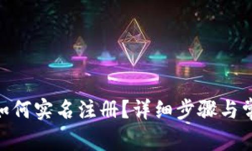 Bitpie钱包如何实名注册？详细步骤与常见问题解答
