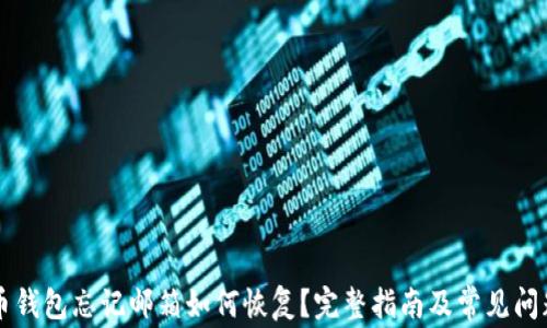 
比特币钱包忘记邮箱如何恢复？完整指南及常见问题解析