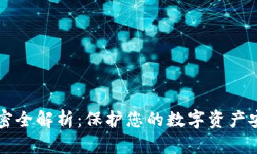 比特币钱包加密全解析：保护您的数字资产安全的最佳实践