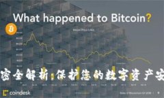 比特币钱包加密全解析：