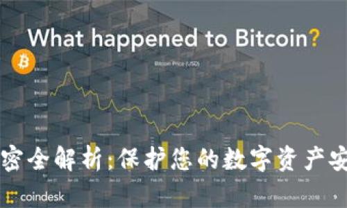 比特币钱包加密全解析：保护您的数字资产安全的最佳实践