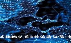 如何安全高效地使用B特派