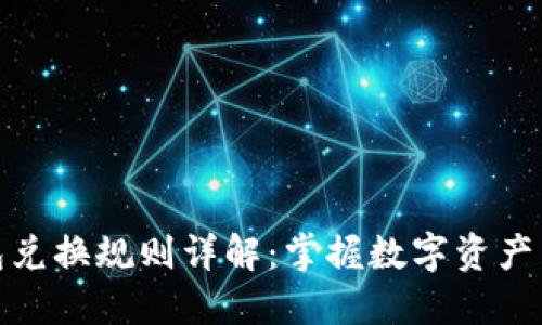 区块链钱包兑换规则详解：掌握数字资产交易的关键