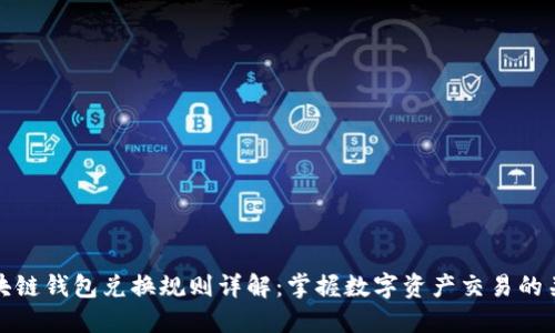 区块链钱包兑换规则详解：掌握数字资产交易的关键