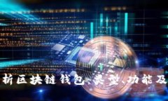 全面解析区块链钱包：类