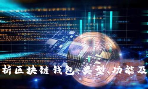 全面解析区块链钱包：类型、功能及安全性