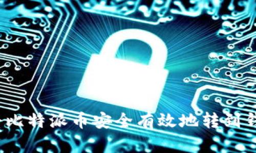 如何将比特派币安全有效地转到钱包中？