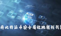 如何将比特派币安全有效
