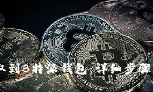 如何将USDT提取到B特派钱包：详细步骤与常见问题解答