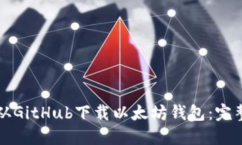如何从GitHub下载以太坊钱包：完整指南