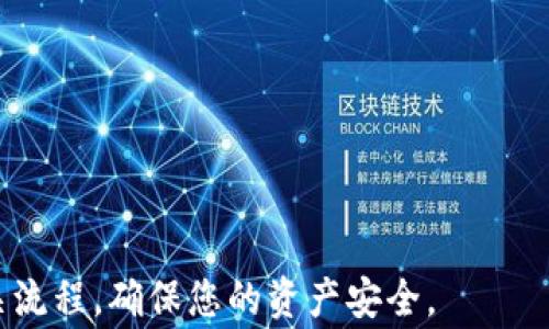 
  如何将欧易USDT提到钱包？详细步骤与注意事项 / 

 关键词 USDT, 欧易, 钱包, 提现 /guanjianci 

在数字货币的世界中，USDT（泰达币）作为一种比较流行的稳定币，广泛应用于交易、存储和转账。很多用户在使用交易所，如欧易（OKEx）进行交易后，都会将获得的USDT提到个人的钱包中进行存储以保护资产安全。那么，如何将欧易USDT提到钱包呢？本文将为您详细介绍整个过程，包括注意事项，以及一些常见问题的解答。

一、准备工作
在开始将USDT提到钱包之前，有几个准备工作需要完成：
1. **选择合适的钱包**：市面上有许多数字货币钱包，例如硬件钱包、软件钱包、在线钱包等。选择一个安全、可靠的钱包是非常重要的。尽量选择知名度高、用户评价好的钱包。
2. **创建钱包地址**：在钱包内生成一个USDT的接收地址。每种币种都有其专属的地址，确保您生成的是对应USDT的地址，以避免资产丢失。
3. **了解欧易的操作界面**：熟悉欧易的提现流程，了解如何进行USDT的转账。

二、在欧易进行USDT提现的步骤
以下是将USDT从欧易提到个人钱包的具体步骤：
1. **登录欧易账户**：使用您的账户信息登录欧易交易所。如果您还没有账户，需要先注册并完成实名认证。
2. **导航至USDT**：登录后，进入“资产”管理页面，找到USDT资产。一般情况下，资产页面会列出您持有的所有数字货币。
3. **选择提现**：在USDT资产旁边，您会看到“提现”或“转账”的选项，点击进入。
4. **填入钱包地址**：在提现页面上，会要求您输入接收地址。将您之前在个人钱包生成的USDT地址粘贴到该框中，确保地址准确无误。
5. **填写提现金额**：在提现金额框中，输入您希望提取的USDT数量。请注意，每次提现可能会有最低提取限制和手续费，确保您理解这些信息。
6. **确认信息**：在点击“提交”前，再三确认钱包地址和提现金额无误，确保所有信息的准确性。
7. **提交申请**：确认无误后，点击“提交”。此时，系统可能会发送验证码到您绑定的手机或邮箱，请输入验证码完成身份验证。
8. **等待处理**：提交申请后，耐心等待处理。通常情况下，提现会在几分钟到几小时内完成，但在交易高峰期，处理时间可能会延长。您可以在资产记录中查看提现状态。

三、提现注意事项
在进行USDT提现的过程中，有几个注意事项需要特别关注：
1. **确认钱包地址**：确保钱包地址输入正确，因为虚拟币交易不可逆，如果地址错误，您的资产可能无法找回。
2. **网络拥堵**：在网络拥堵或高峰时段，转账的确认时间可能会延长。如果着急提取，建议避开交易高峰。
3. **注意手续费**：欧易在提现USDT时会收取一定的手续费，用户应根据自己的需求权衡手续费与提取金额的比例。
4. **安全设置**：建议启用双因素身份验证（2FA），以增强账户的安全性，防止不法分子的盗取。
5. **保持更新**：对于大多数交易所，手续和政策会随时更动，保持关注欧易的官方公告和更新，以获取最新信息。

四、常见问题解答

问题一：为什么我的USDT提现申请被拒绝？
有时候，用户在提取USDT时可能会遇到提现申请被拒绝的情况，这可能是由多种原因造成的：
1. **身份验证未完成**：如果用户没有完成身份验证，那么在提现时可能会被拒绝。大多数交易所要求用户完成KYC（了解您的客户）程序以防止洗钱和欺诈活动。
2. **钱包地址错误**：若填写的钱包地址不符合USDT的标准，可能会导致提现申请失败。务必仔细核对钱包地址。
3. **未满足最低提现金额**：每个交易所对最低提现金额都有要求，用户需要查阅相关规定。如果提现金额未达到最低限额，申请将被拒绝。
4. **系统问题或维护**：有时候，交易所可能会进行系统维护或出现技术故障，这也可能导致提现申请无法处理。
如果您的提现申请被拒绝，建议联系欧易的客服支持，寻求进一步的帮助和支持。

问题二：如何选择合适的钱包？
选择合适的方法存储USDT对保护资产至关重要。以下是选择钱包时需要考虑的一些关键要素：
1. **安全性**：加密货币资产安全性应当是选择钱包的首要因素。硬件钱包通常被认为是最安全的选择，因为它保存在离线状态，降低了被黑客攻击的风险。
2. **用户体验**：选择一个用户友好的钱包可以为您提供良好的使用体验。钱包的界面、功能是否直观易懂将直接影响您的使用感受。
3. **支持的币种**：确保选定的钱包支持USDT，并了解它是否支持其他您希望持有的加密货币。
4. **备份和恢复选项**：优秀的钱包应该提供便捷的备份和恢复机制，以防丢失数据或钱包被盗。
5. **社区评价与开发团队**：查看用户对该钱包的评价以及背后开发团队的专业性和信誉度，可以帮助您更好地做出选择。
总之，选择钱包是一项重要的决策，投资者应基于自身需求和风险承受能力来选择适合自己的钱包。

问题三：提币后多久才能到账？
提币后到账的速度与多种因素有关，了解这些因素可以帮助用户更好地规划资金的流动：
1. **网络确认时间**：不同区块链网络的确认时间各不相同。例如，USDT在以太坊或TRC20（波场）网络下的确认时间可能存在差异。网络繁忙时，确认时间也可能延长。
2. **交易所的处理时间**：各个交易所对提现申请的处理速度不同，欧易通常会在几个小时内处理提现请求，特别是在网络交易高峰期。
3. **提币金额和数量**：某些交易所可能会根据提币金额和次数有所不同的到账速度。较大的提币金额可能会优先处理，但具体情况还需参考交易所的政策。
4. **用户提交信息的准确性**：如果用户在提币时填写了错误的信息，处理时间会因为系统需要进行额外的审核而延长。
总之，通常情况下如果信息准确并且网络畅通，USDT提币在几分钟内就能到账。但理想情况下，建议准备一定的等待时间。

问题四：USDT提现的手续费是怎么算的？
USDT提现手续费的收取方式因交易所而异，通常有以下几种情况：
1. **固定手续费**：一些交易所对每笔USDT提现收取固定金额的手续费，无论您提取多少个USDT，都需要支付同样的手续费。
2. **按比例收取**：其他交易所可能根据提现金额的大小收取不同的手续费。通常情况下，提现金额越大，手续费占比例越低。
3. **网络费**：除了交易所的手续费外，区块链网络也会收取一定的手续费，通常称为“矿工费”。这个费用是根据当前网络的拥挤程度而波动的。用户在提现时要将这部分费用考虑进来。
在提现前，建议用户在欧易中查看具体的手续费说明，了解清楚相关费用，以便做出合理的提现决策。

问题五：提现被延迟的原因有哪些？
用户在提现时，有时可能会遇到提现被延迟的情况，可能的原因有：
1. **身份验证问题**：如果用户的身份未完成验证，可能会导致提现请求被延误。交易所需要确定用户的合法性，以确保资金安全。
2. **网络拥堵**：在交易所提币的高峰时段，网络延迟可能会造成处理缓慢，提现时间被延长。
3. **系统维护或故障**：在一些特殊情况下，交易所可能在进行系统维护或出现技术故障，也会导致提现请求被延迟。
4. **审核机制**：某些交易所会对大额提现进行额外的审核，以减小风险，这种情况下处理时间会延长。
如果提现请求过长时间未处理，建议及时联系交易所的客服进行咨询。

问题六：USDT提现的过程中如何保护我的资产安全？
在进行USDT提现的过程中，要注意保护自己的资产安全，以下是一些建议：
1. **启用双重身份验证**：通过设置双重身份验证，增加额外的安全层。在进行提现时，除了输入密码，还需要基于手机的动态验证码进行确认。
2. **保持软件更新**：确保您使用的钱包软件和交易所的应用程序都是最新版本，以避免已知的安全漏洞。
3. **小额提现尝试**：特别是在首次使用某个提现地址时，建议先进行小额提现测试，以验证地址的正确性和到账情况。
4. **切勿泄露安全信息**：防止任何第三方索要您的私钥、密码等重要信息，不轻信网络上的不明要求。
5. **周期性检查账户活动**：定期查看账户的活动记录，确保没有异常交易。这种监控可以及早发现潜在的安全问题。
总之，安全始终是首要任务，用户在提币过程中应尽量采取一切可能的预防措施，以确保资产的安全。

以上就是关于“如何将欧易USDT提到钱包”的详细介绍及相关问题解答，希望能对用户有所帮助。在进行数字货币投资时，务必保持谨慎，了解相关流程，确保您的资产安全。