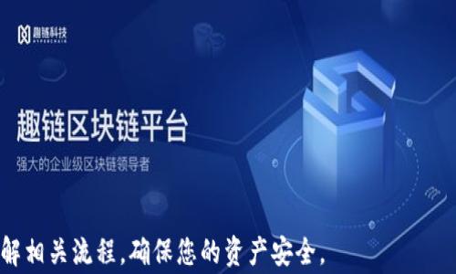 
  如何将欧易USDT提到钱包？详细步骤与注意事项 / 

 关键词 USDT, 欧易, 钱包, 提现 /guanjianci 

在数字货币的世界中，USDT（泰达币）作为一种比较流行的稳定币，广泛应用于交易、存储和转账。很多用户在使用交易所，如欧易（OKEx）进行交易后，都会将获得的USDT提到个人的钱包中进行存储以保护资产安全。那么，如何将欧易USDT提到钱包呢？本文将为您详细介绍整个过程，包括注意事项，以及一些常见问题的解答。

一、准备工作
在开始将USDT提到钱包之前，有几个准备工作需要完成：
1. **选择合适的钱包**：市面上有许多数字货币钱包，例如硬件钱包、软件钱包、在线钱包等。选择一个安全、可靠的钱包是非常重要的。尽量选择知名度高、用户评价好的钱包。
2. **创建钱包地址**：在钱包内生成一个USDT的接收地址。每种币种都有其专属的地址，确保您生成的是对应USDT的地址，以避免资产丢失。
3. **了解欧易的操作界面**：熟悉欧易的提现流程，了解如何进行USDT的转账。

二、在欧易进行USDT提现的步骤
以下是将USDT从欧易提到个人钱包的具体步骤：
1. **登录欧易账户**：使用您的账户信息登录欧易交易所。如果您还没有账户，需要先注册并完成实名认证。
2. **导航至USDT**：登录后，进入“资产”管理页面，找到USDT资产。一般情况下，资产页面会列出您持有的所有数字货币。
3. **选择提现**：在USDT资产旁边，您会看到“提现”或“转账”的选项，点击进入。
4. **填入钱包地址**：在提现页面上，会要求您输入接收地址。将您之前在个人钱包生成的USDT地址粘贴到该框中，确保地址准确无误。
5. **填写提现金额**：在提现金额框中，输入您希望提取的USDT数量。请注意，每次提现可能会有最低提取限制和手续费，确保您理解这些信息。
6. **确认信息**：在点击“提交”前，再三确认钱包地址和提现金额无误，确保所有信息的准确性。
7. **提交申请**：确认无误后，点击“提交”。此时，系统可能会发送验证码到您绑定的手机或邮箱，请输入验证码完成身份验证。
8. **等待处理**：提交申请后，耐心等待处理。通常情况下，提现会在几分钟到几小时内完成，但在交易高峰期，处理时间可能会延长。您可以在资产记录中查看提现状态。

三、提现注意事项
在进行USDT提现的过程中，有几个注意事项需要特别关注：
1. **确认钱包地址**：确保钱包地址输入正确，因为虚拟币交易不可逆，如果地址错误，您的资产可能无法找回。
2. **网络拥堵**：在网络拥堵或高峰时段，转账的确认时间可能会延长。如果着急提取，建议避开交易高峰。
3. **注意手续费**：欧易在提现USDT时会收取一定的手续费，用户应根据自己的需求权衡手续费与提取金额的比例。
4. **安全设置**：建议启用双因素身份验证（2FA），以增强账户的安全性，防止不法分子的盗取。
5. **保持更新**：对于大多数交易所，手续和政策会随时更动，保持关注欧易的官方公告和更新，以获取最新信息。

四、常见问题解答

问题一：为什么我的USDT提现申请被拒绝？
有时候，用户在提取USDT时可能会遇到提现申请被拒绝的情况，这可能是由多种原因造成的：
1. **身份验证未完成**：如果用户没有完成身份验证，那么在提现时可能会被拒绝。大多数交易所要求用户完成KYC（了解您的客户）程序以防止洗钱和欺诈活动。
2. **钱包地址错误**：若填写的钱包地址不符合USDT的标准，可能会导致提现申请失败。务必仔细核对钱包地址。
3. **未满足最低提现金额**：每个交易所对最低提现金额都有要求，用户需要查阅相关规定。如果提现金额未达到最低限额，申请将被拒绝。
4. **系统问题或维护**：有时候，交易所可能会进行系统维护或出现技术故障，这也可能导致提现申请无法处理。
如果您的提现申请被拒绝，建议联系欧易的客服支持，寻求进一步的帮助和支持。

问题二：如何选择合适的钱包？
选择合适的方法存储USDT对保护资产至关重要。以下是选择钱包时需要考虑的一些关键要素：
1. **安全性**：加密货币资产安全性应当是选择钱包的首要因素。硬件钱包通常被认为是最安全的选择，因为它保存在离线状态，降低了被黑客攻击的风险。
2. **用户体验**：选择一个用户友好的钱包可以为您提供良好的使用体验。钱包的界面、功能是否直观易懂将直接影响您的使用感受。
3. **支持的币种**：确保选定的钱包支持USDT，并了解它是否支持其他您希望持有的加密货币。
4. **备份和恢复选项**：优秀的钱包应该提供便捷的备份和恢复机制，以防丢失数据或钱包被盗。
5. **社区评价与开发团队**：查看用户对该钱包的评价以及背后开发团队的专业性和信誉度，可以帮助您更好地做出选择。
总之，选择钱包是一项重要的决策，投资者应基于自身需求和风险承受能力来选择适合自己的钱包。

问题三：提币后多久才能到账？
提币后到账的速度与多种因素有关，了解这些因素可以帮助用户更好地规划资金的流动：
1. **网络确认时间**：不同区块链网络的确认时间各不相同。例如，USDT在以太坊或TRC20（波场）网络下的确认时间可能存在差异。网络繁忙时，确认时间也可能延长。
2. **交易所的处理时间**：各个交易所对提现申请的处理速度不同，欧易通常会在几个小时内处理提现请求，特别是在网络交易高峰期。
3. **提币金额和数量**：某些交易所可能会根据提币金额和次数有所不同的到账速度。较大的提币金额可能会优先处理，但具体情况还需参考交易所的政策。
4. **用户提交信息的准确性**：如果用户在提币时填写了错误的信息，处理时间会因为系统需要进行额外的审核而延长。
总之，通常情况下如果信息准确并且网络畅通，USDT提币在几分钟内就能到账。但理想情况下，建议准备一定的等待时间。

问题四：USDT提现的手续费是怎么算的？
USDT提现手续费的收取方式因交易所而异，通常有以下几种情况：
1. **固定手续费**：一些交易所对每笔USDT提现收取固定金额的手续费，无论您提取多少个USDT，都需要支付同样的手续费。
2. **按比例收取**：其他交易所可能根据提现金额的大小收取不同的手续费。通常情况下，提现金额越大，手续费占比例越低。
3. **网络费**：除了交易所的手续费外，区块链网络也会收取一定的手续费，通常称为“矿工费”。这个费用是根据当前网络的拥挤程度而波动的。用户在提现时要将这部分费用考虑进来。
在提现前，建议用户在欧易中查看具体的手续费说明，了解清楚相关费用，以便做出合理的提现决策。

问题五：提现被延迟的原因有哪些？
用户在提现时，有时可能会遇到提现被延迟的情况，可能的原因有：
1. **身份验证问题**：如果用户的身份未完成验证，可能会导致提现请求被延误。交易所需要确定用户的合法性，以确保资金安全。
2. **网络拥堵**：在交易所提币的高峰时段，网络延迟可能会造成处理缓慢，提现时间被延长。
3. **系统维护或故障**：在一些特殊情况下，交易所可能在进行系统维护或出现技术故障，也会导致提现请求被延迟。
4. **审核机制**：某些交易所会对大额提现进行额外的审核，以减小风险，这种情况下处理时间会延长。
如果提现请求过长时间未处理，建议及时联系交易所的客服进行咨询。

问题六：USDT提现的过程中如何保护我的资产安全？
在进行USDT提现的过程中，要注意保护自己的资产安全，以下是一些建议：
1. **启用双重身份验证**：通过设置双重身份验证，增加额外的安全层。在进行提现时，除了输入密码，还需要基于手机的动态验证码进行确认。
2. **保持软件更新**：确保您使用的钱包软件和交易所的应用程序都是最新版本，以避免已知的安全漏洞。
3. **小额提现尝试**：特别是在首次使用某个提现地址时，建议先进行小额提现测试，以验证地址的正确性和到账情况。
4. **切勿泄露安全信息**：防止任何第三方索要您的私钥、密码等重要信息，不轻信网络上的不明要求。
5. **周期性检查账户活动**：定期查看账户的活动记录，确保没有异常交易。这种监控可以及早发现潜在的安全问题。
总之，安全始终是首要任务，用户在提币过程中应尽量采取一切可能的预防措施，以确保资产的安全。

以上就是关于“如何将欧易USDT提到钱包”的详细介绍及相关问题解答，希望能对用户有所帮助。在进行数字货币投资时，务必保持谨慎，了解相关流程，确保您的资产安全。