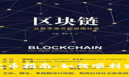 B特派钱包发币指南：如何顺利发行数字货币