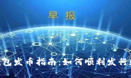 B特派钱包发币指南：如何顺利发行数字货币