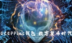 : 万向区块链DCEPPlus钱包：