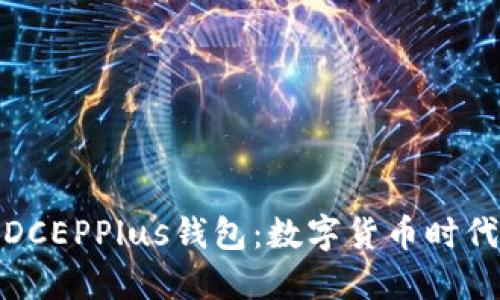 : 万向区块链DCEPPlus钱包：数字货币时代的安全与便利