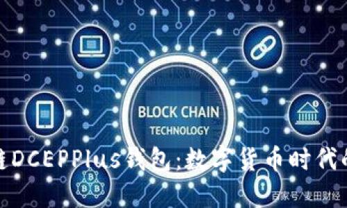 : 万向区块链DCEPPlus钱包：数字货币时代的安全与便利