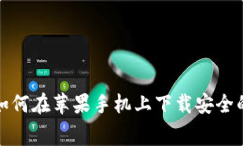 消费者指南：如何在苹果手机上下载安全的比特币钱包?