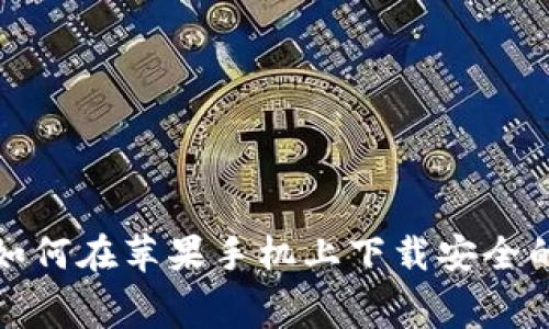 消费者指南：如何在苹果手机上下载安全的比特币钱包?