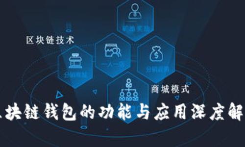 区块链钱包的功能与应用深度解析