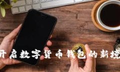 比特派SCNY：开启数字货币