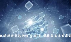 以太坊硬件钱包的潜力：
