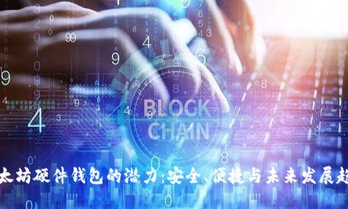 以太坊硬件钱包的潜力：安全、便捷与未来发展趋势