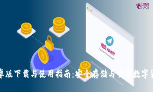 比特派钱包安卓版下载与使用指南：安全存储与交易数字货币的完美选择