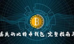 如何找回丢失的比特币钱